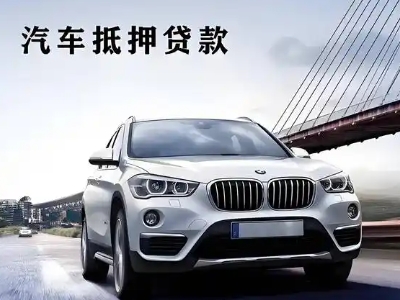 平原车抵贷如何办理押车和不押车?